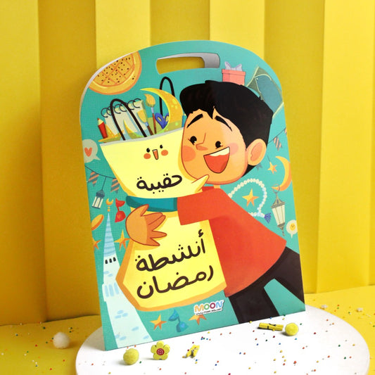حقيبة أنشطة رمضان