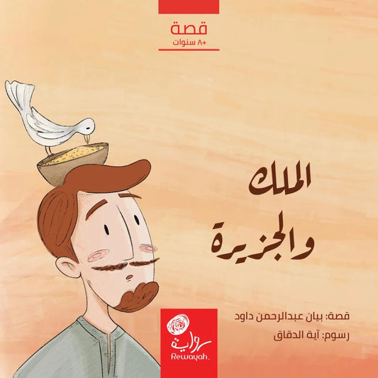 الملك والجزيرة