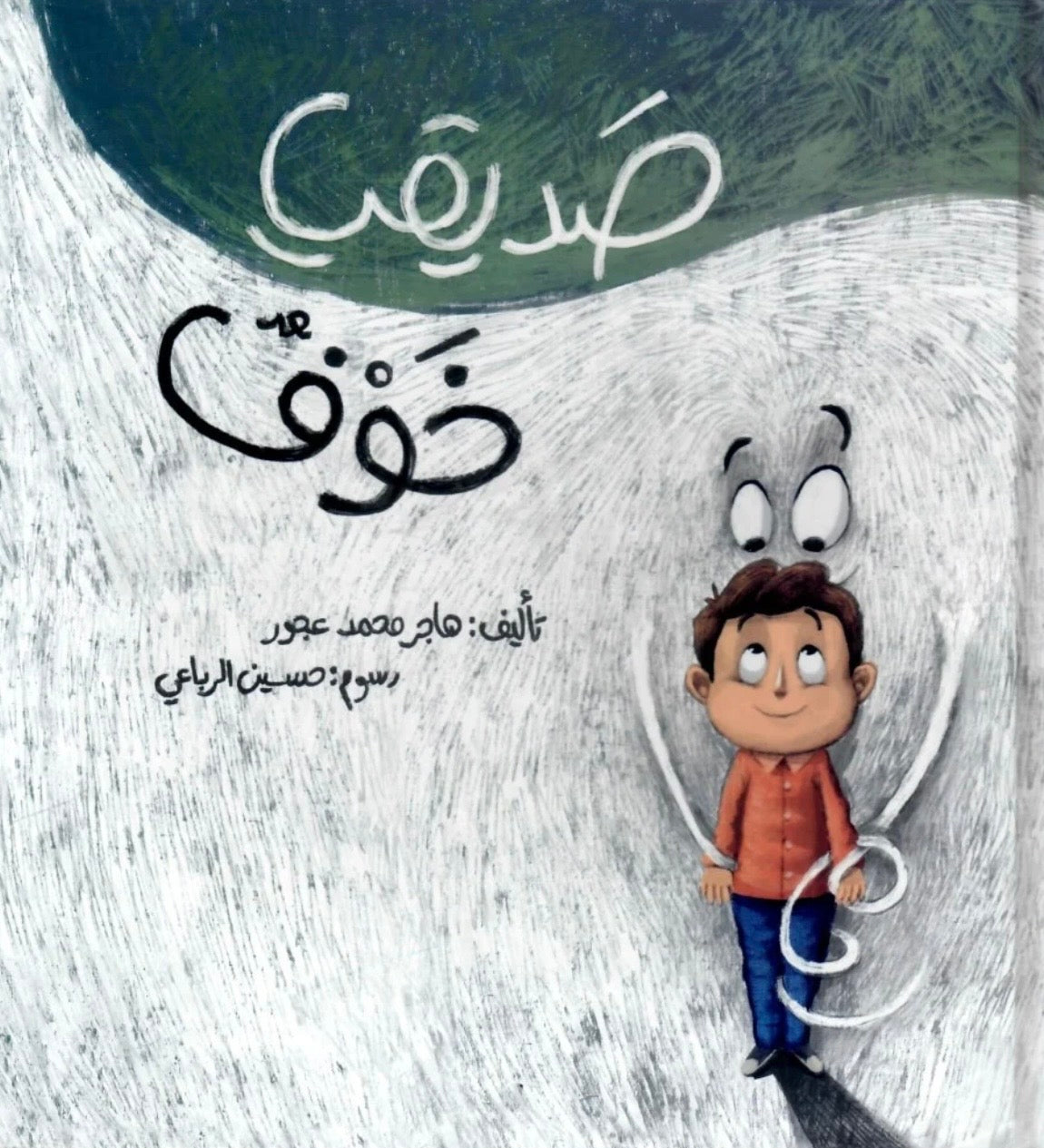 صديقي خوف My friend Fear