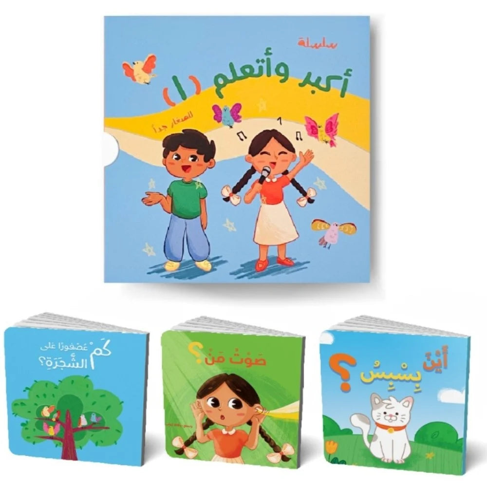 أكبر وأتعلم ١ (٣ قصص) I grow up and learn series 2 (3 books)