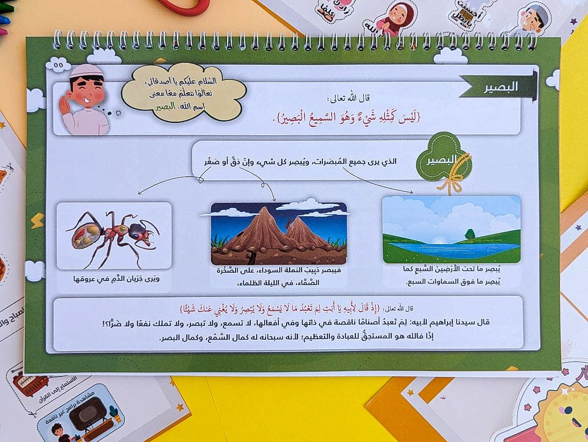 شرح أسماء الله الحسنى للأطفال Explanation of Allah’s Names for Children