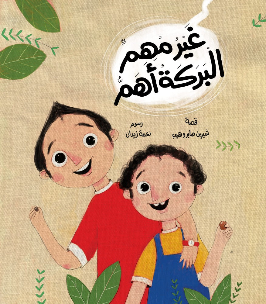 ‏مجموعة غير مهم البركة أهم barakah is more important