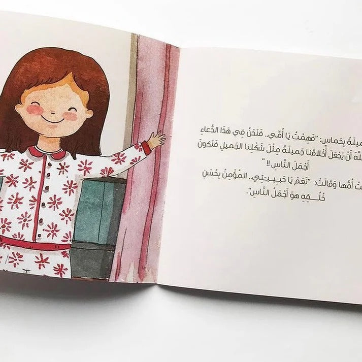 جميلة والمرآة Jamila and the mirror