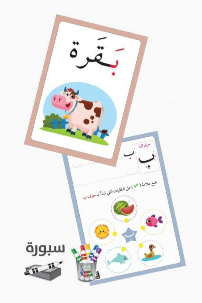 بطاقات تدريبات الحروف العربية