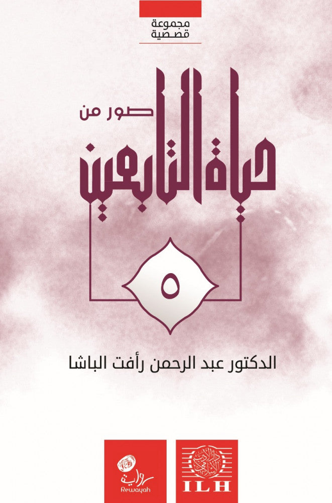 صور من حياة التابعين (٦ أجزاء)