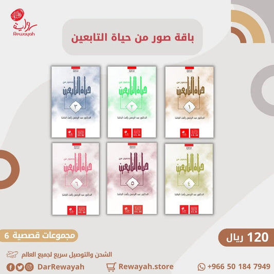 صور من حياة التابعين (٦ أجزاء)