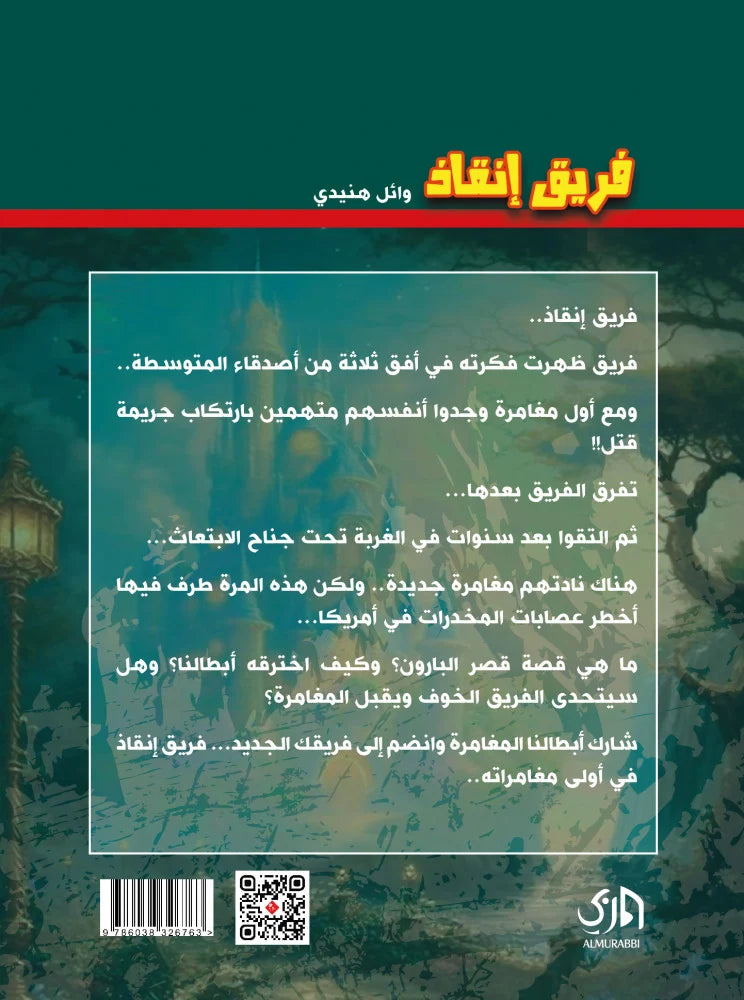 فريق إنقاذ