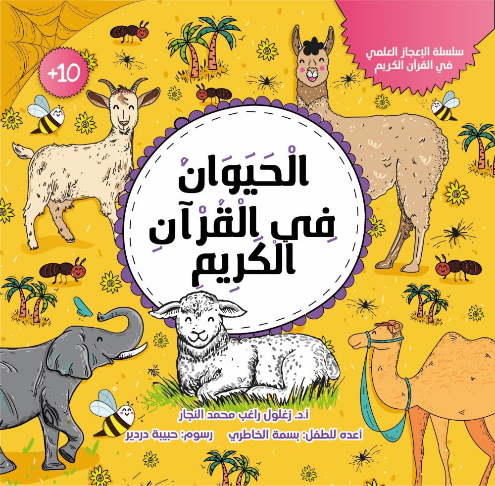 الحيوان في القرآن