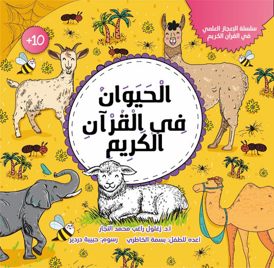 الحيوان في القرآن