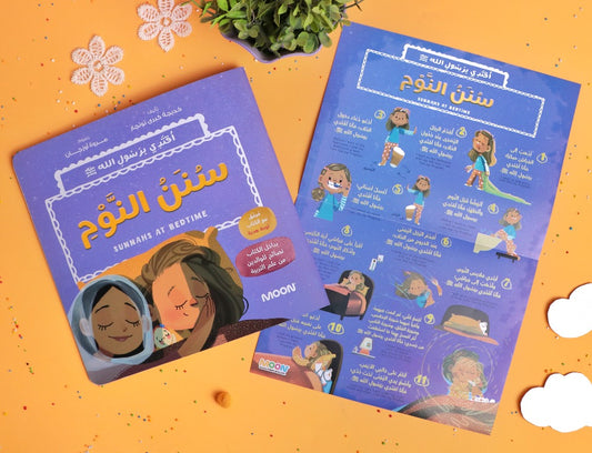 سنن النوم Sunnahs at bedtime