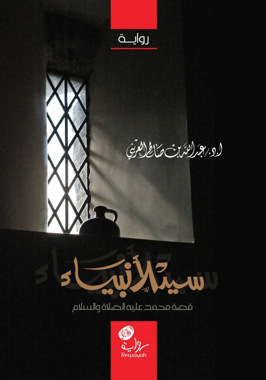 سيد الأنبياء