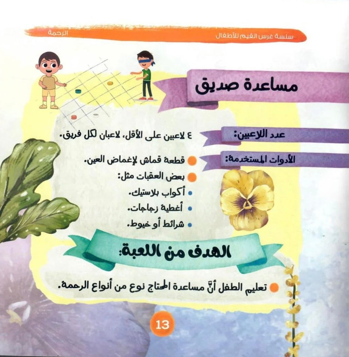 سلسلة غرس القيم