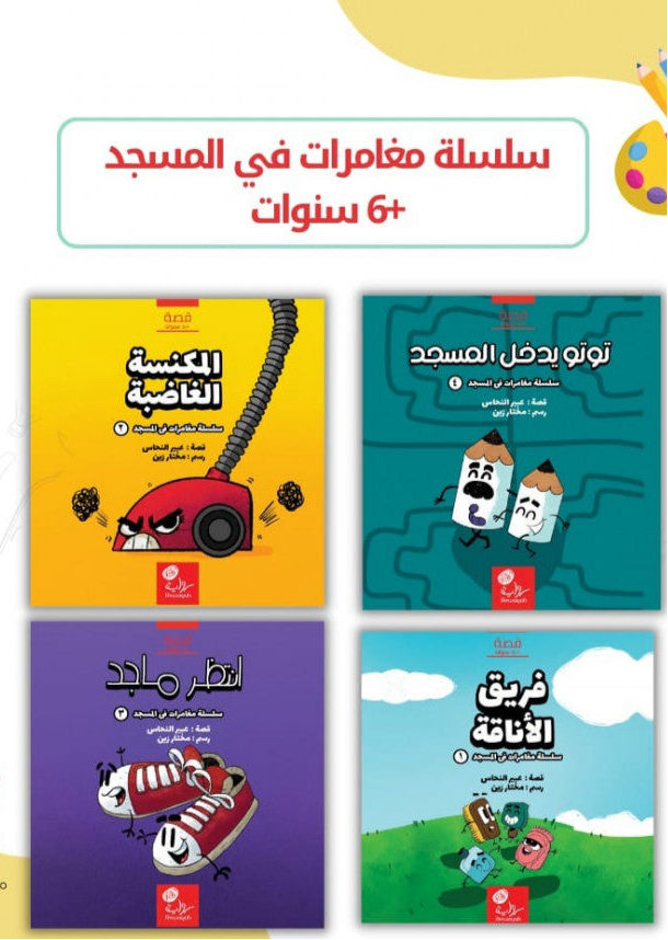 سلسلة مغامرات في المسجد