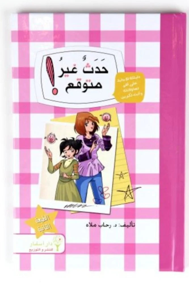 حدث غير متوقع An unexpected event