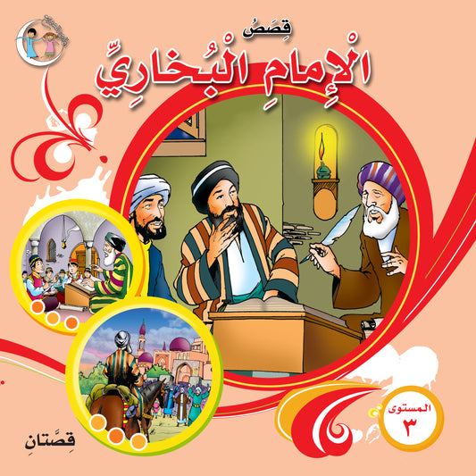 عالمي الممتع سلسلة علماء المسلمين المستوى ٣ (٨ كتب) Muslim scholars series level 3 (8 books)