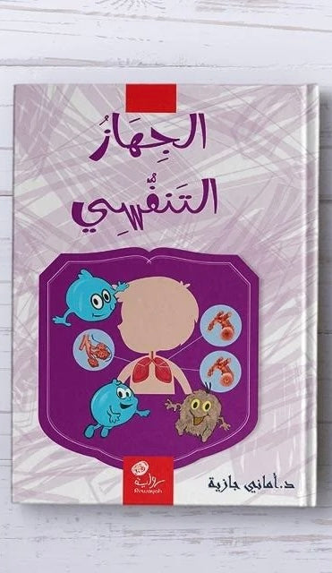 الجهاز التنفسي