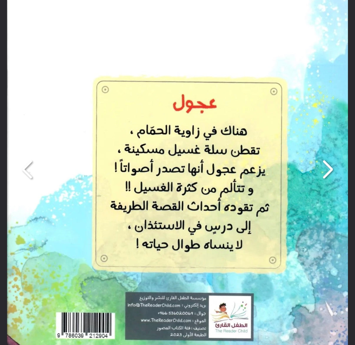 عجول (قصة عن الاستئذان) in a haste: story about asking permission
