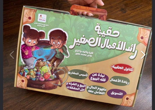 حقيبة وقصة رائد الأعمال الصغير The Young Entrepreneur Kit and Story