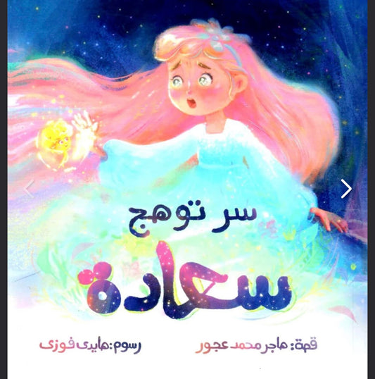 سر توهج السعادة the secret of happiness