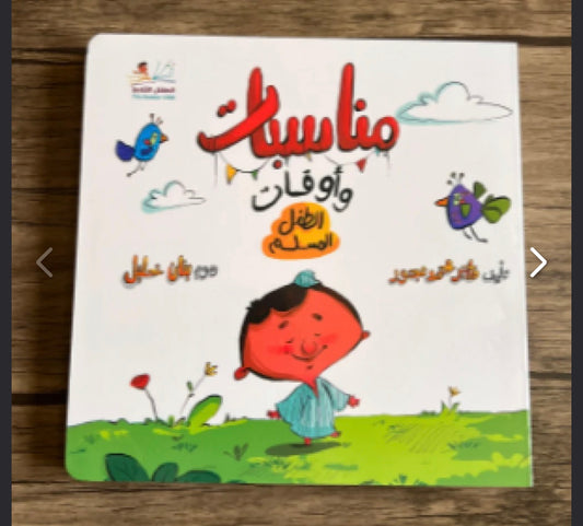 مناسبات الطفل المسلم special occasions of the Muslim child