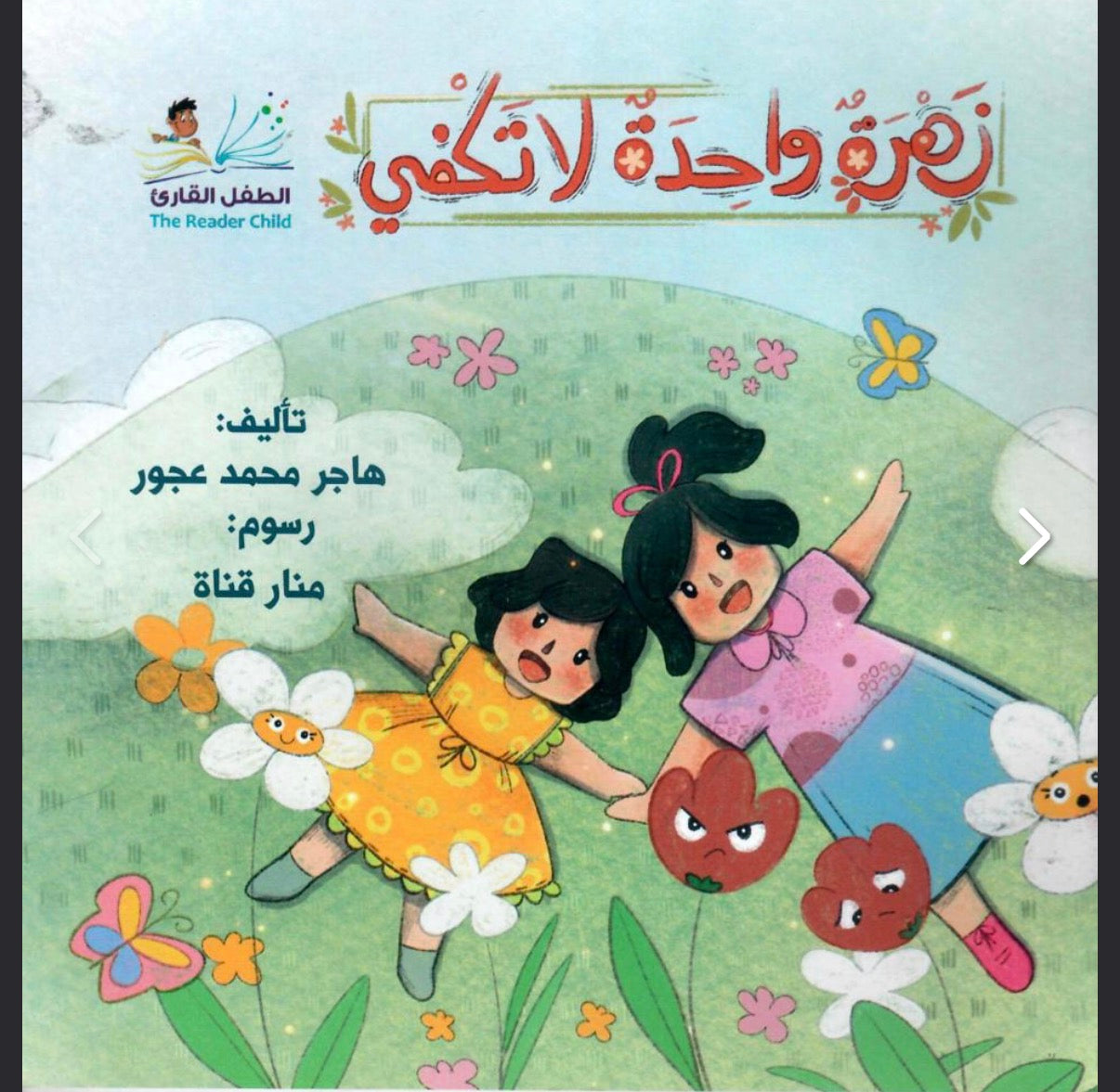 زهرة واحدة لا تكفي one flower is not enough