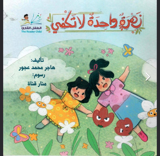 زهرة واحدة لا تكفي one flower is not enough