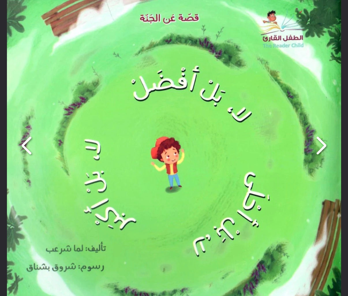 لا بل أفضل لا بل أكبر لا بل أحلى قصة عن الجنة No, even better… no, even bigger… no, even more beautiful” — a story about Paradise.