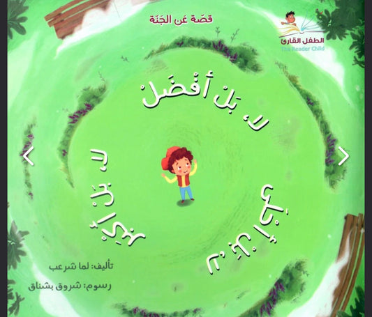 لا بل أفضل لا بل أكبر لا بل أحلى قصة عن الجنة No, even better… no, even bigger… no, even more beautiful” — a story about Paradise.
