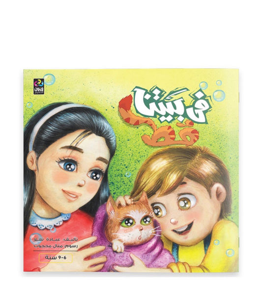 في بيتنا قط we have a cat in our house