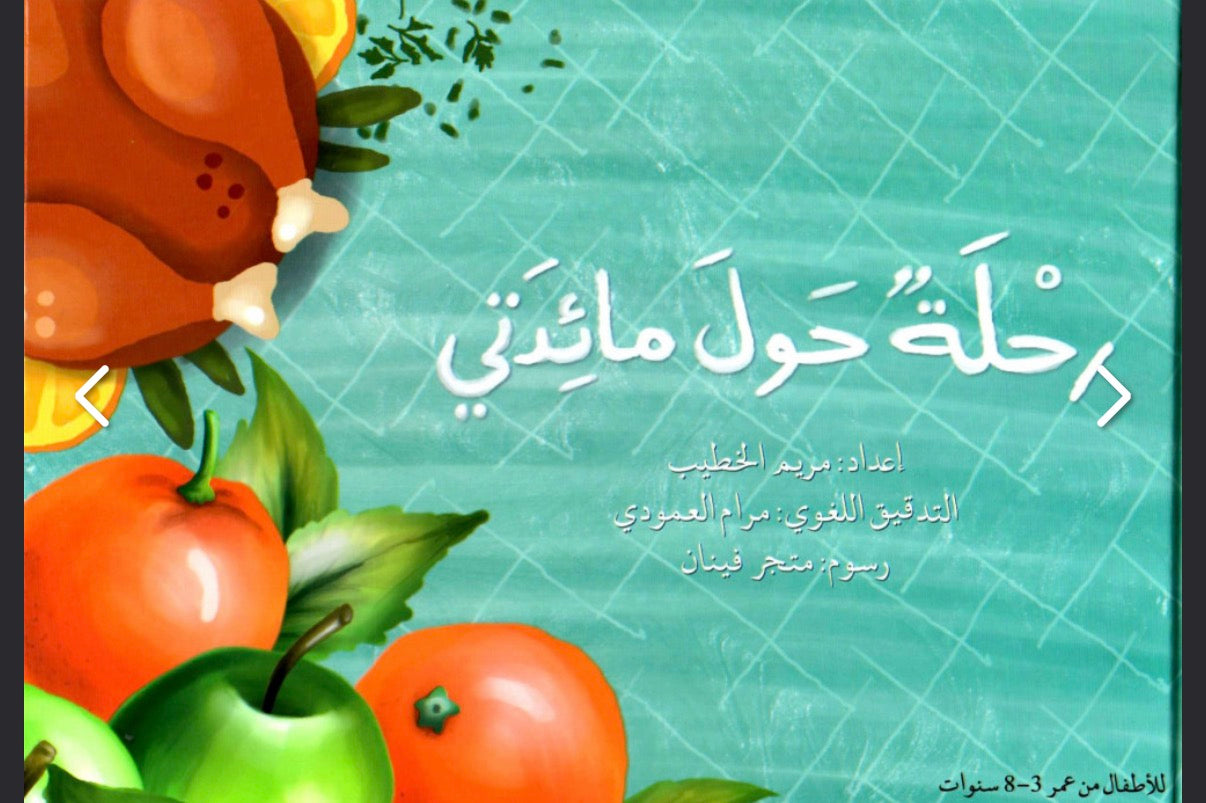 سلسلة أصل الأشياء: رحلة حول مائدتي the origin of things series: a trip around my dining table