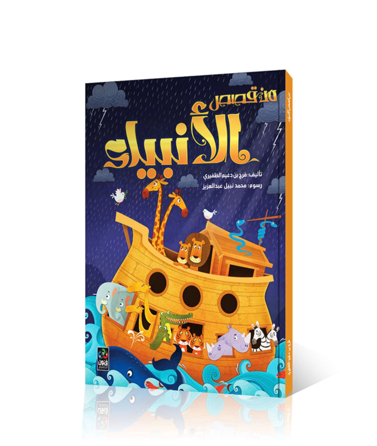 من قصص الأنبياء From the prophets’ stories