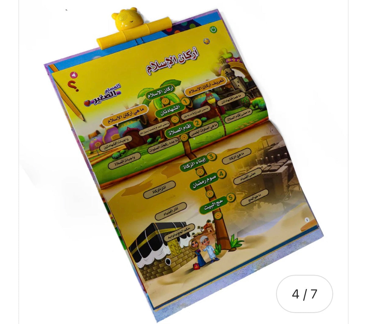 The little Muslims interactive book كتاب المسلم الصغير التفاعلي