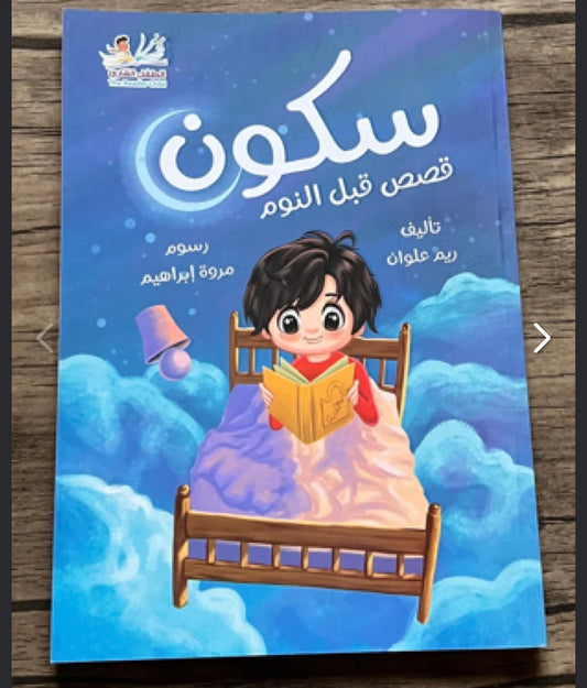 سكون قصص قبل النوم