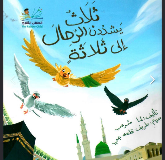 ثلاث يشددن الرحال إلى ثلاثة Three journeys are made only to three places