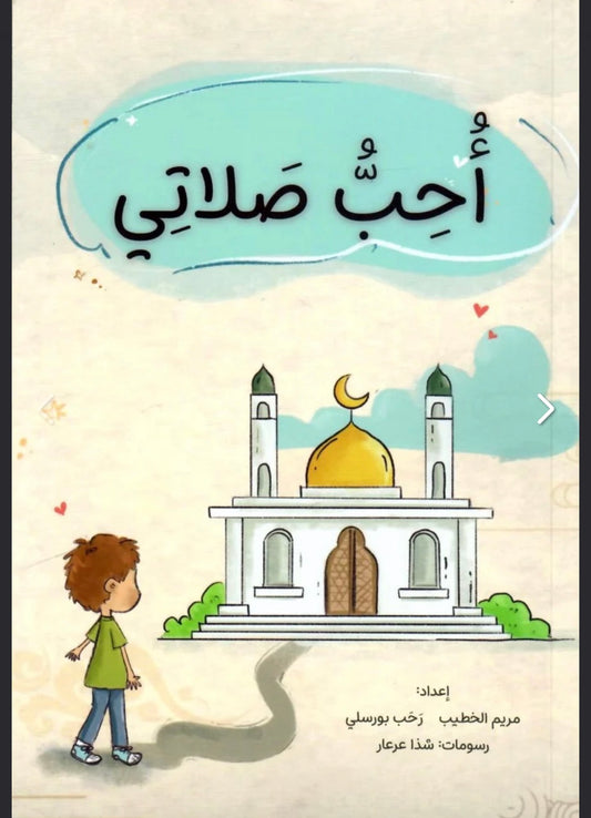 أحب صلاتي I love my Salah