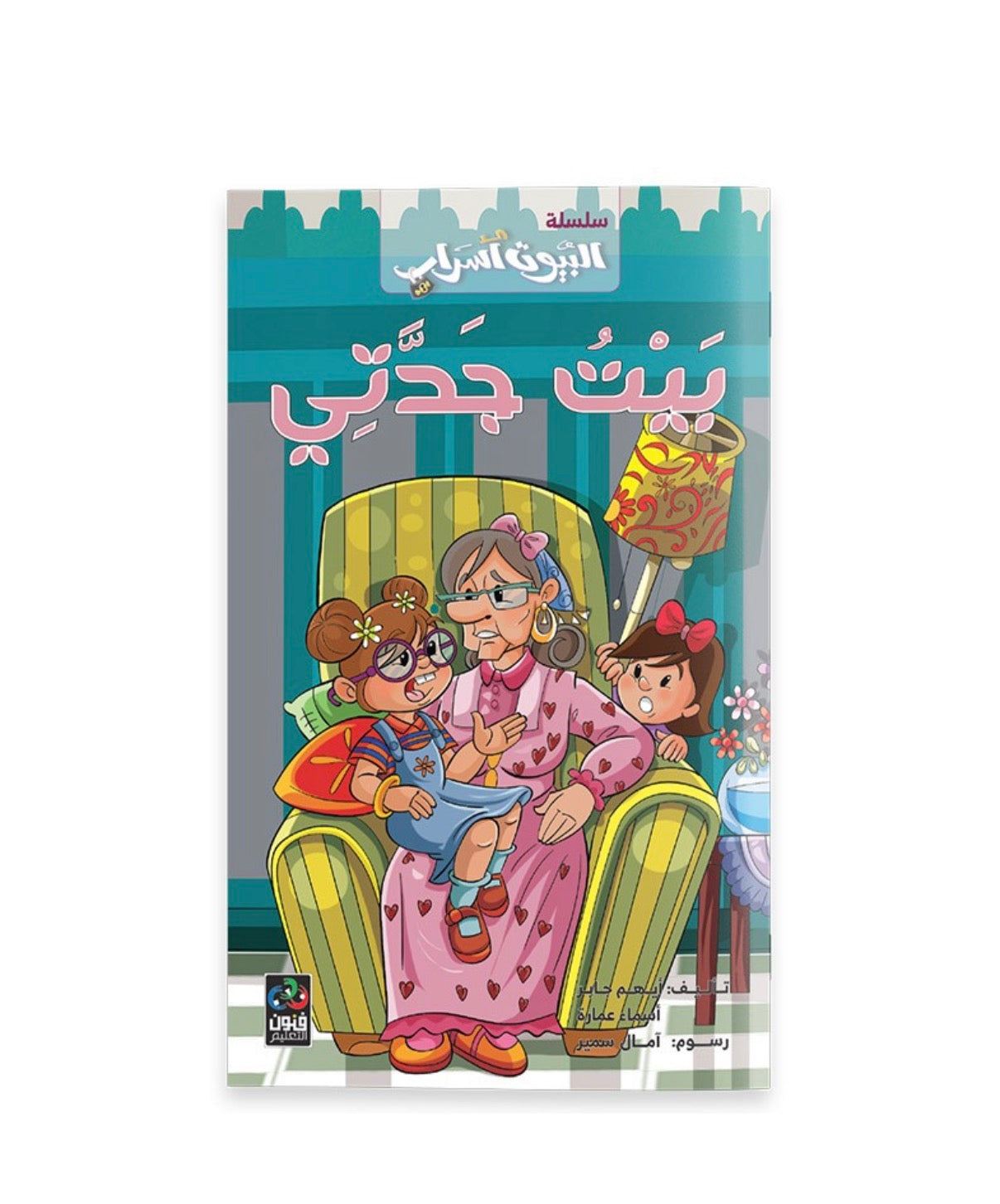 البيوت أسرار for the home there is secrets series