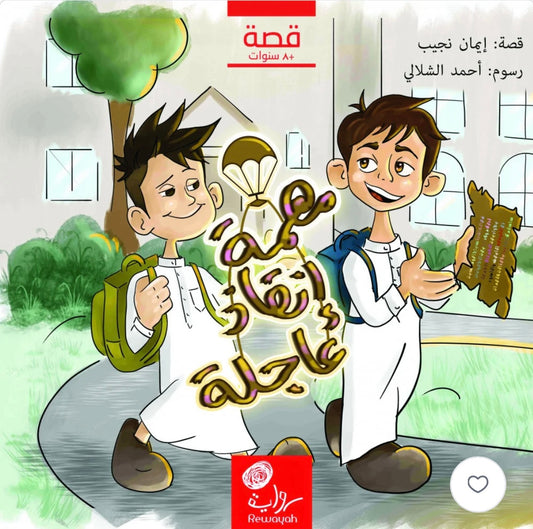 مهمة إنقاذ عاجلة Urgent Rescue Mission