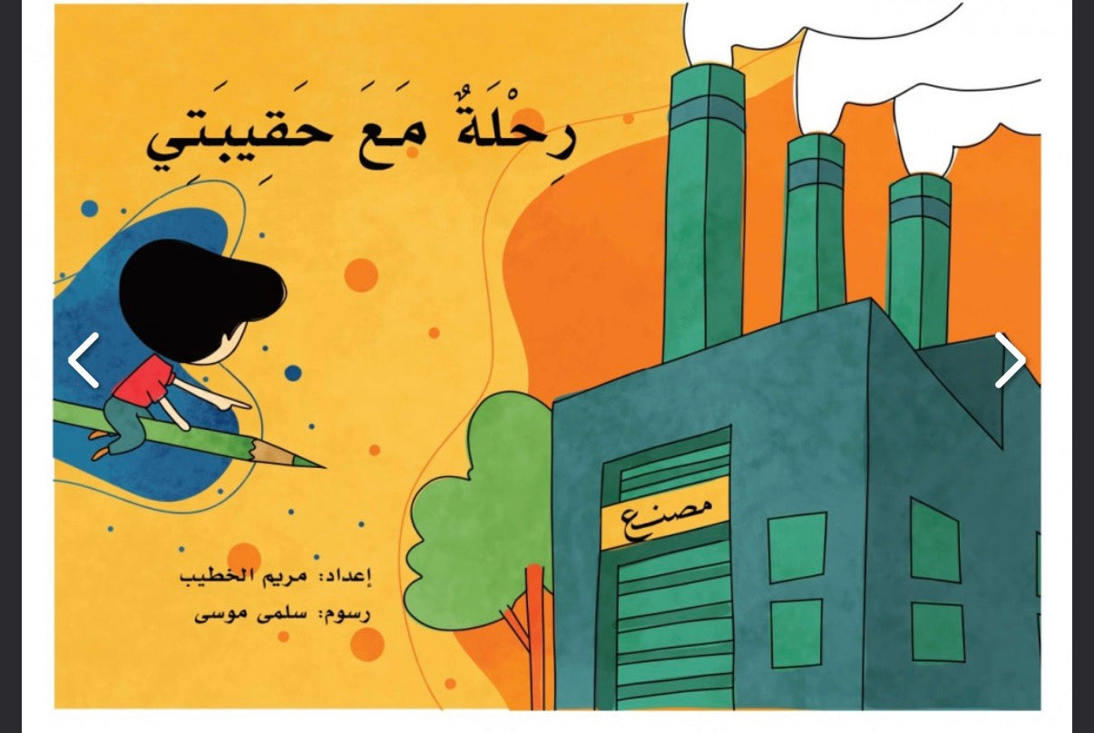 سلسلة أصل الأشياء: رحلة مع حقيبتي the : origin of things series: a voyage with my bag