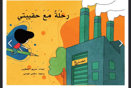 سلسلة أصل الأشياء: رحلة مع حقيبتي the : origin of things series: a voyage with my bag