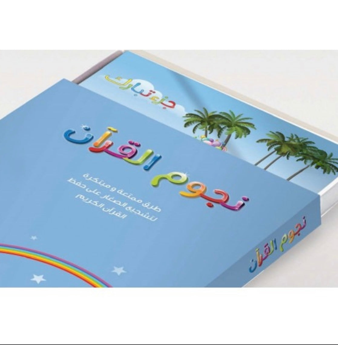 نجوم القرآن