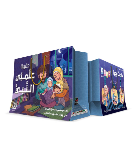 حقيبة علمني النبي The prophet taught me bag