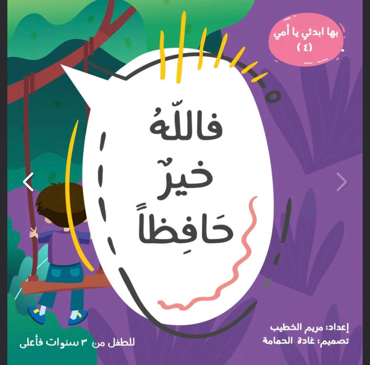سلسلة بها ابدئي يا أمي Start with this, Mom” series