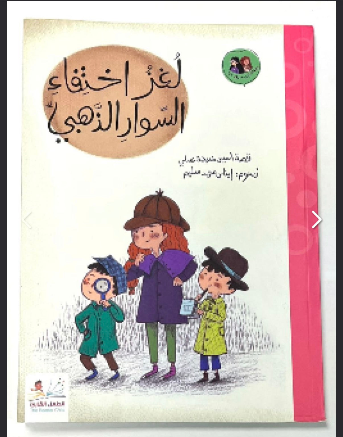 لغز اختفاء السوار الذهبي the mystery of the missing gold bracelet