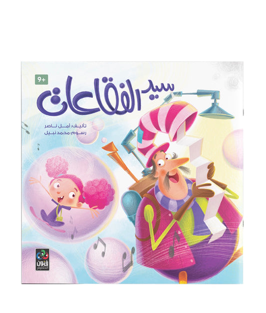 سيد الفقاعات the bubble master