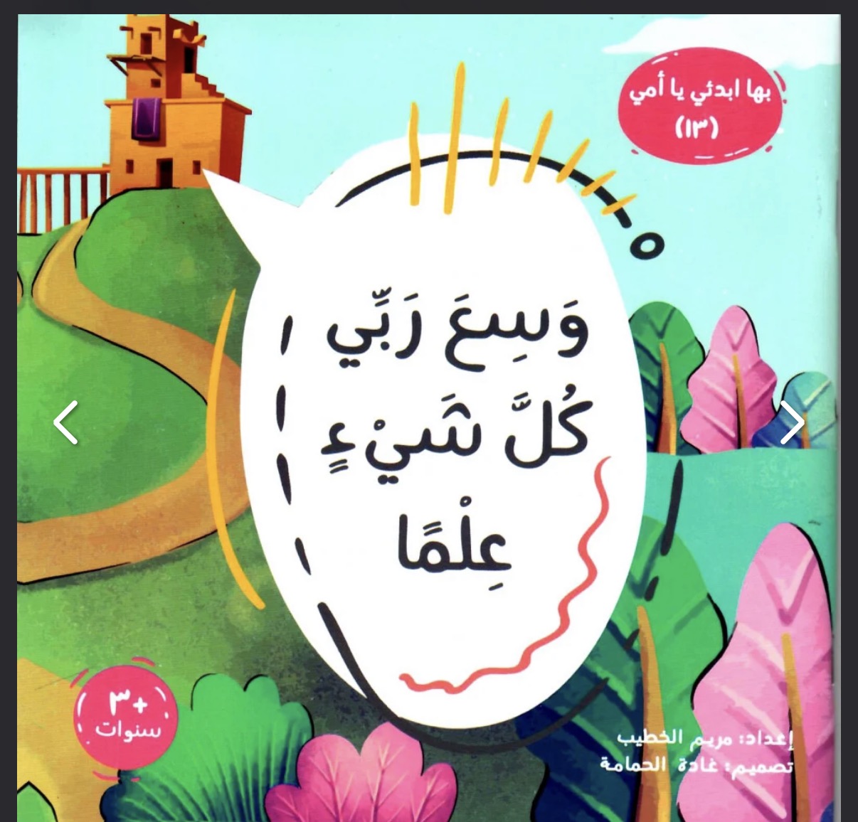سلسلة بها ابدئي يا أمي Start with this, Mom” series