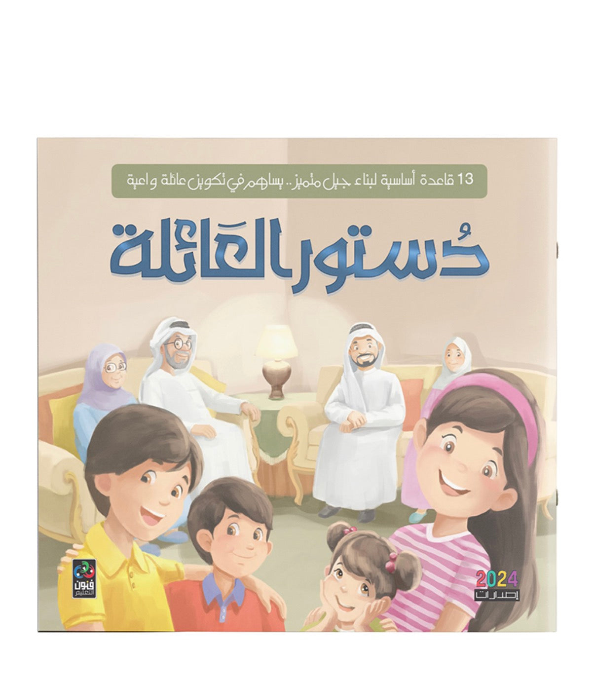 دستور العائلة the family charter