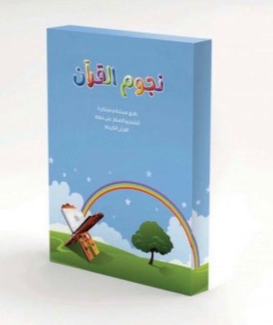 نجوم القرآن