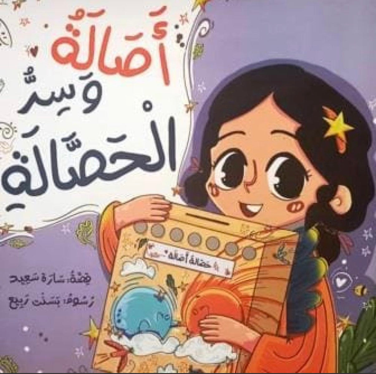 أصالة وسر الحصالة Asala ans the secret of the piggy bank