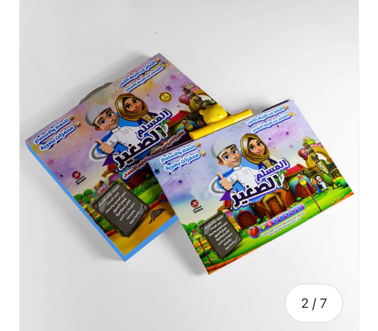 The little Muslims interactive book كتاب المسلم الصغير التفاعلي