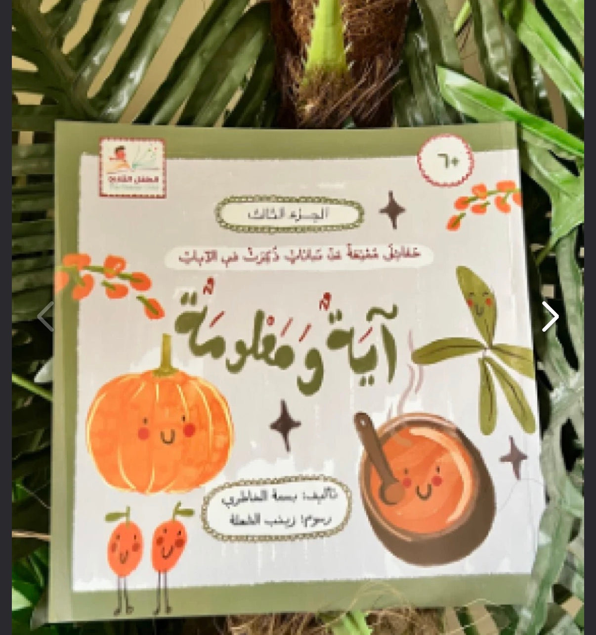 سلسلة آية ومعلومة ثلاث أجزاء ayah and a piece of information 3 books series